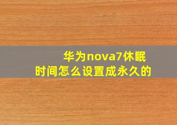 华为nova7休眠时间怎么设置成永久的