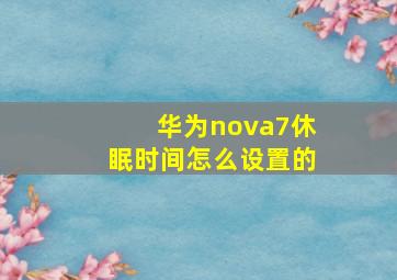 华为nova7休眠时间怎么设置的