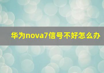 华为nova7信号不好怎么办