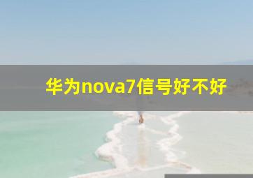 华为nova7信号好不好