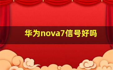 华为nova7信号好吗