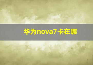 华为nova7卡在哪