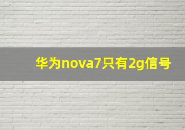 华为nova7只有2g信号