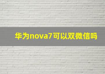 华为nova7可以双微信吗