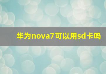 华为nova7可以用sd卡吗