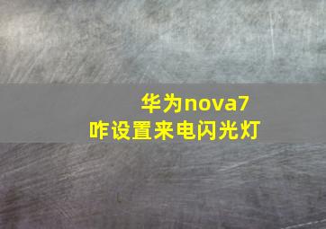 华为nova7咋设置来电闪光灯