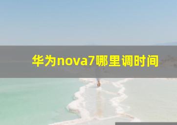 华为nova7哪里调时间