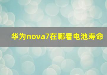 华为nova7在哪看电池寿命