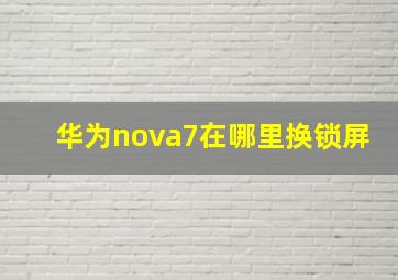 华为nova7在哪里换锁屏