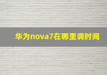 华为nova7在哪里调时间