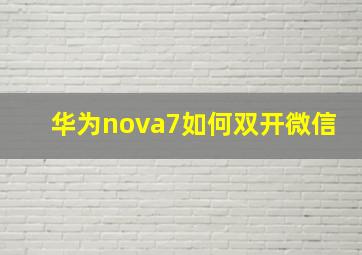 华为nova7如何双开微信