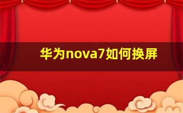 华为nova7如何换屏