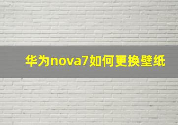 华为nova7如何更换壁纸