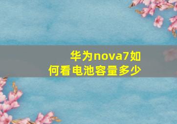 华为nova7如何看电池容量多少