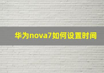 华为nova7如何设置时间