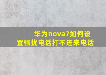 华为nova7如何设置骚扰电话打不进来电话