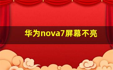 华为nova7屏幕不亮