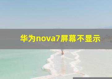 华为nova7屏幕不显示