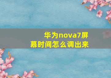 华为nova7屏幕时间怎么调出来