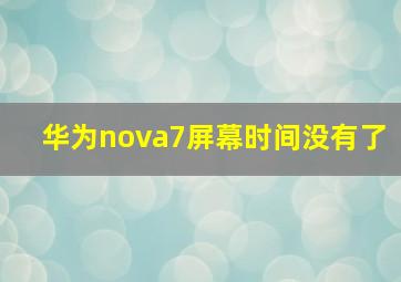 华为nova7屏幕时间没有了