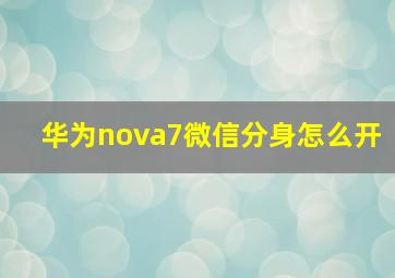 华为nova7微信分身怎么开