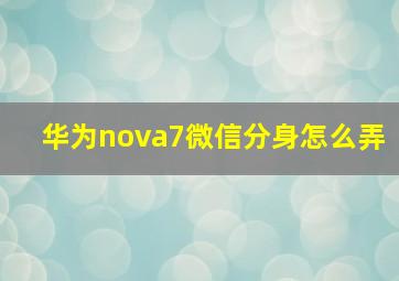 华为nova7微信分身怎么弄