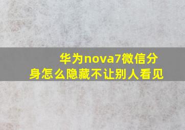 华为nova7微信分身怎么隐藏不让别人看见