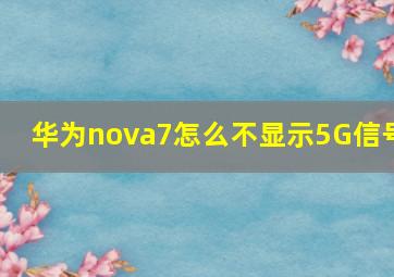 华为nova7怎么不显示5G信号