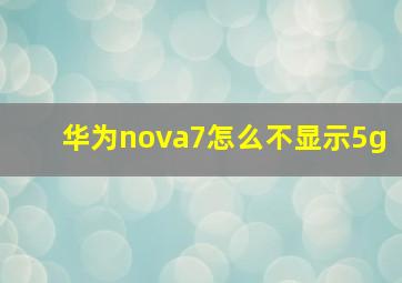 华为nova7怎么不显示5g