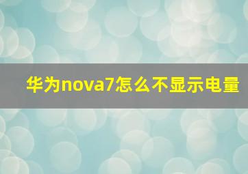 华为nova7怎么不显示电量