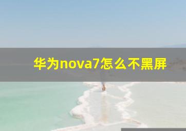 华为nova7怎么不黑屏