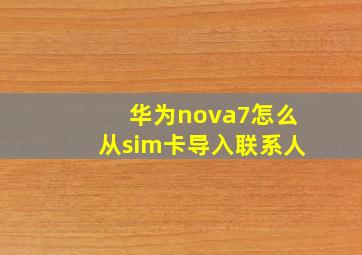 华为nova7怎么从sim卡导入联系人