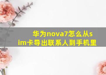 华为nova7怎么从sim卡导出联系人到手机里