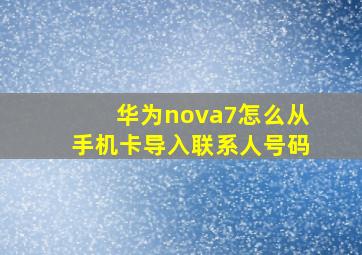 华为nova7怎么从手机卡导入联系人号码