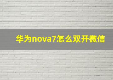 华为nova7怎么双开微信