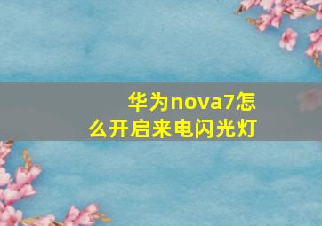 华为nova7怎么开启来电闪光灯