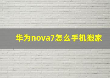 华为nova7怎么手机搬家