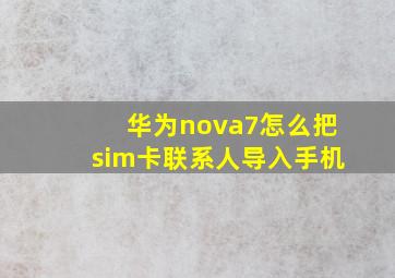 华为nova7怎么把sim卡联系人导入手机