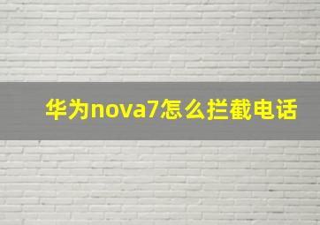 华为nova7怎么拦截电话