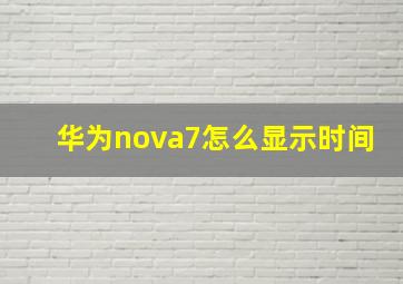 华为nova7怎么显示时间