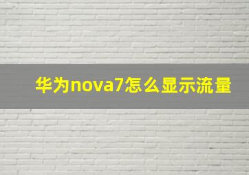 华为nova7怎么显示流量