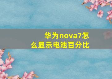 华为nova7怎么显示电池百分比