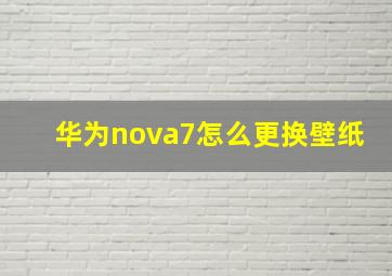 华为nova7怎么更换壁纸