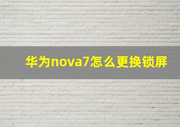 华为nova7怎么更换锁屏