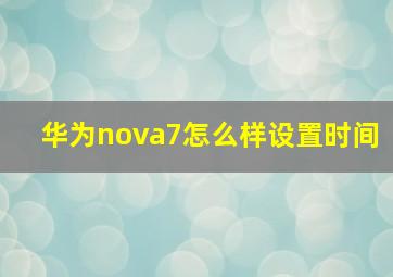 华为nova7怎么样设置时间