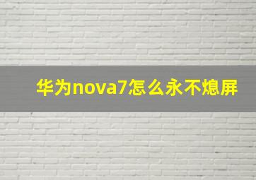 华为nova7怎么永不熄屏