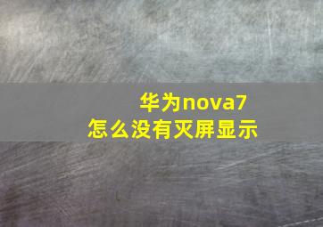 华为nova7怎么没有灭屏显示