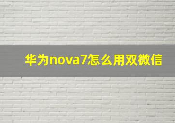 华为nova7怎么用双微信