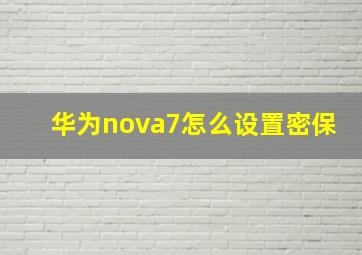 华为nova7怎么设置密保