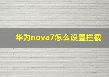 华为nova7怎么设置拦截